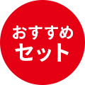 おすすめセット