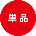 単品