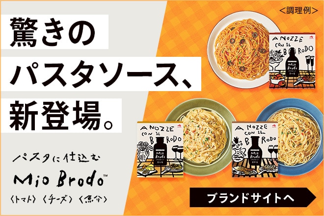 パスタに仕込むMio Brodo 驚きのパスタソース、新登場。ブランドサイトへ