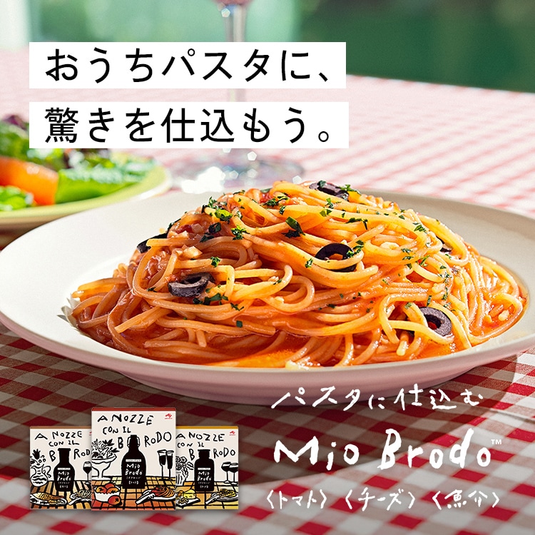 おうちパスタに、驚きを仕込もう。パスタに仕込む Mio Brodo™