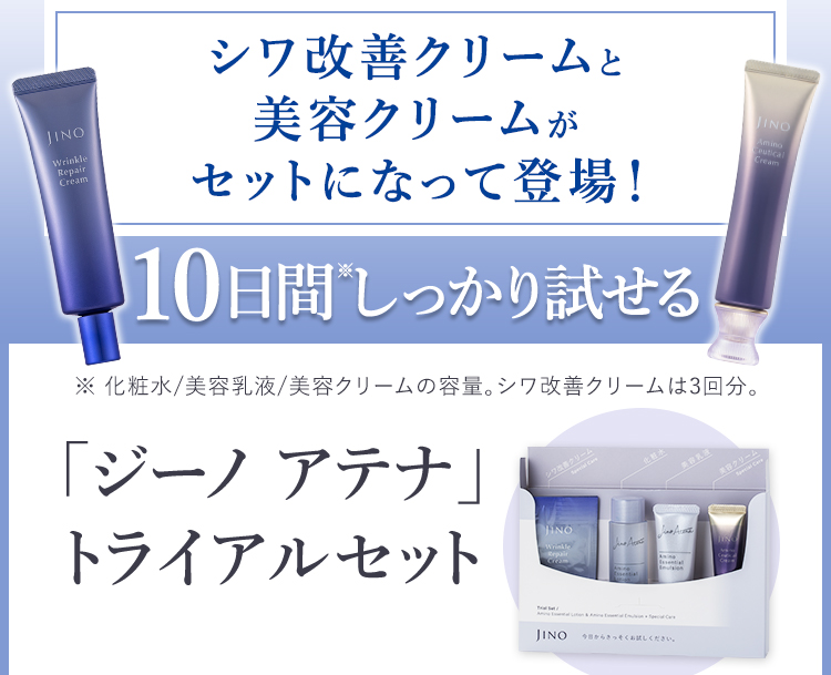 シワ改善クリームと美容クリームがセットになって登場！10日間※しっかり試せる※ 化粧水/美容乳液/美容クリームの容量。シワ改善クリームは3回分。「ジーノ アテナ」トライアルセット