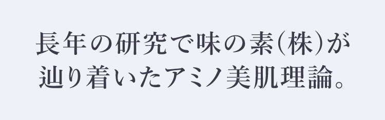 長年の研究で味の素(株)が辿り着いたアミノ美肌理論。