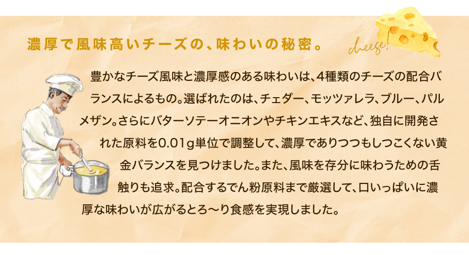 濃厚で風味高いチーズの、味わいの秘密。