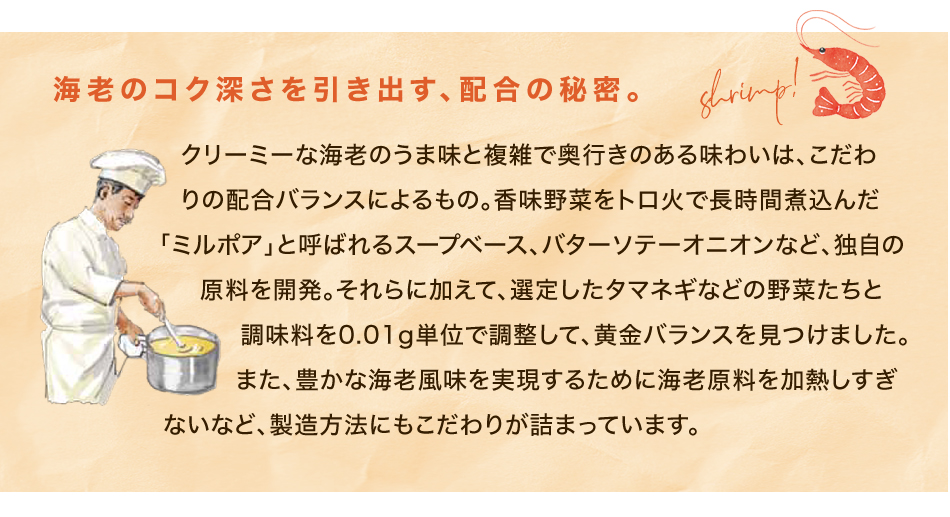 海老のコク深さを引き出す、配合の秘密。