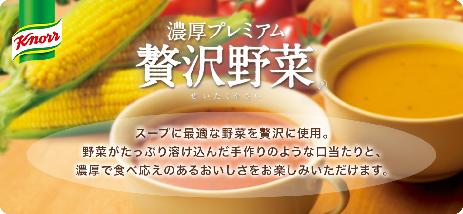 濃厚プレミアム贅沢野菜®