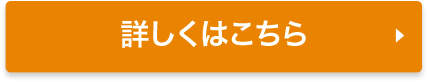 詳しくはこちら