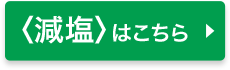 減塩はこちら