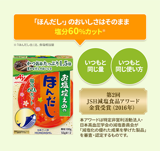 「ほんだし®」のおいしさはそのまま塩分60%カット