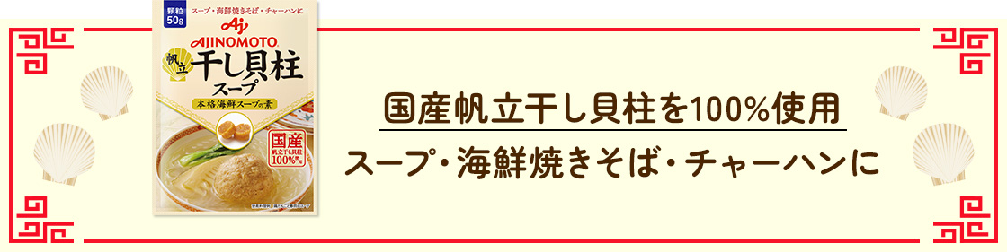 国産帆立貝柱を100%使用