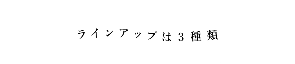 ラインナップ