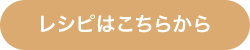 レシピはこちらから