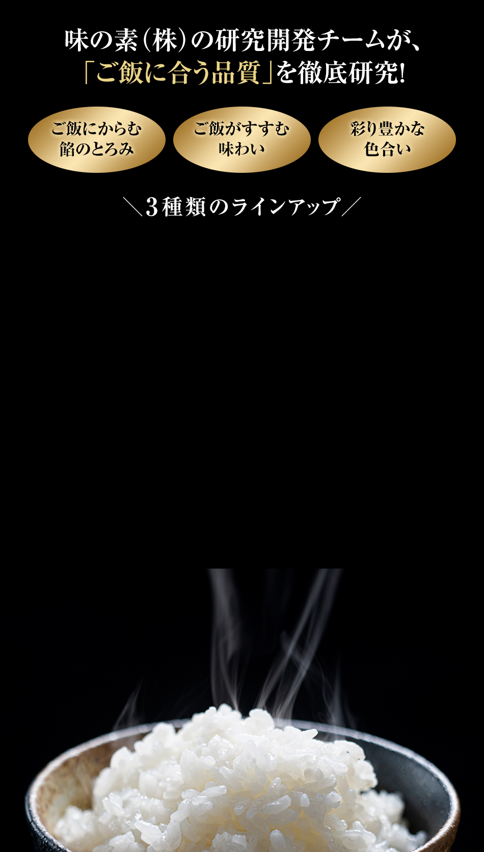 味の素（株）の研究開発チームが、「ご飯に合う品質」を徹底研究！