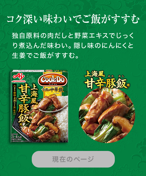 甘辛豚飯