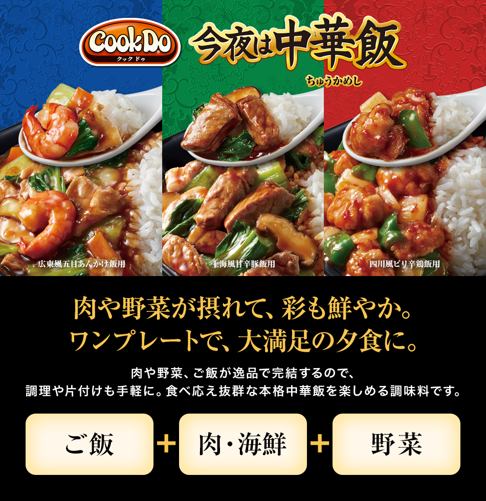 「Cook Do® 今夜は中華飯®」