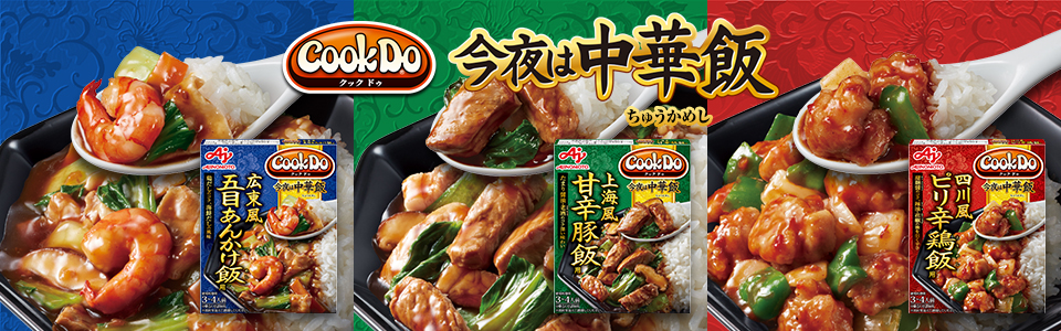 「Cook Do® 今夜は中華飯®」