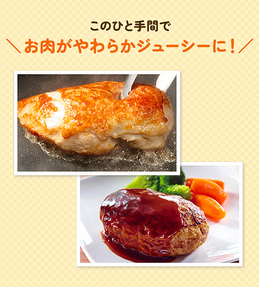 このひと手間でお肉がやわらかジューシーに！