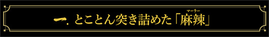 とことん突き詰めた「麻辣」