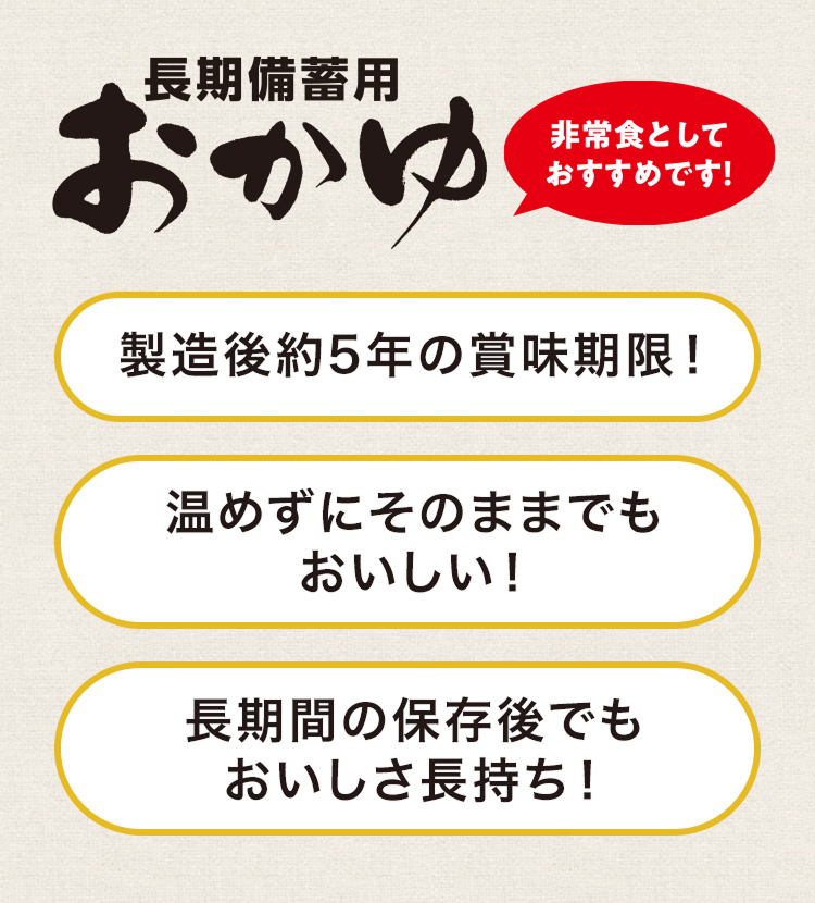 災害時に調理をせずにそのままでも食べることができるレトルトおかゆ