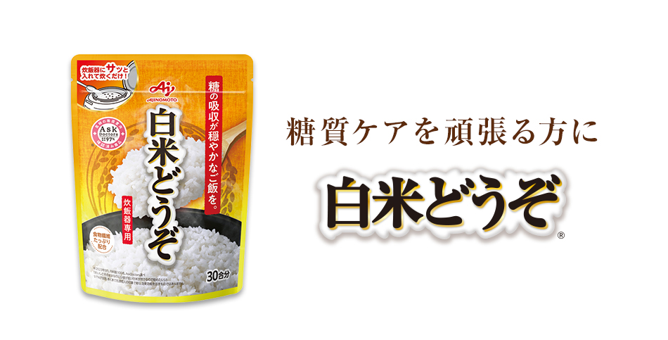 糖質ケアを頑張る方に 白米どうぞ