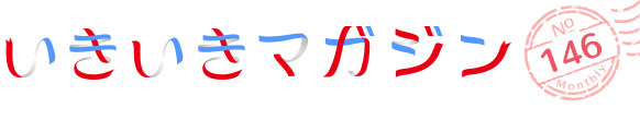 いきいきマガジン