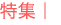 特集