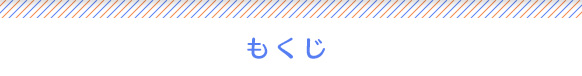 もくじ