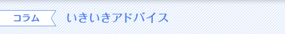 コラム いきいきアドバイス