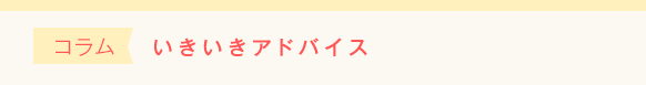 コラム いきいきアドバイス