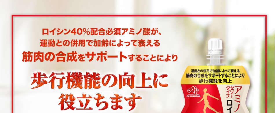 運動との併用で加齢によって衰える筋肉の合成をサポートすることにより歩行機能を向上