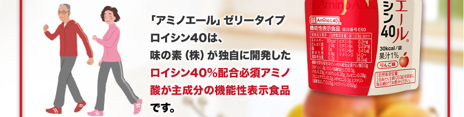 「アミノエール」ゼリータイプ ロイシン40は、味の素（株）が独自に開発したロイシン40％配合必須アミノ酸が主成分の機能性表示食品です。