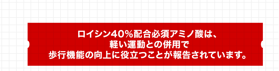 ロイシン40％配合必須アミノ酸の摂取により歩行機能の向上がみられることが報告されています。