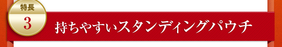 特長3：持ちやすいスタンディングパウチ