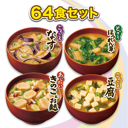 「具たっぷり味噌汁」〈減塩〉バラエティ 64食セット