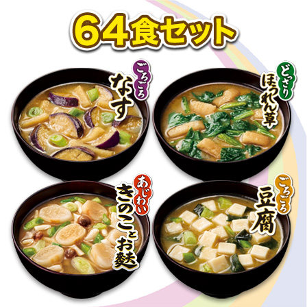 「具たっぷり味噌汁」〈定番〉バラエティ 64食セット