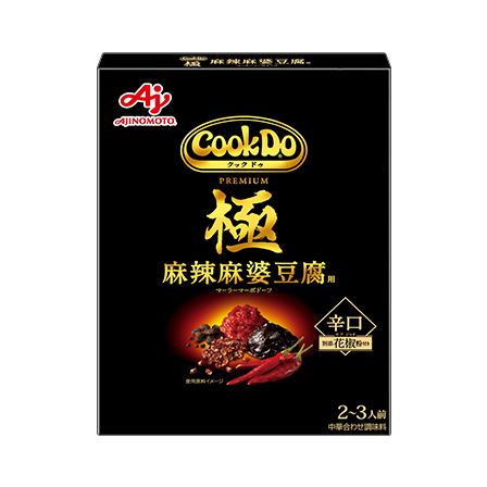 「Cook Do® 」極(プレミアム)麻辣麻婆豆腐用