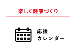 健康づくり応援カレンダー