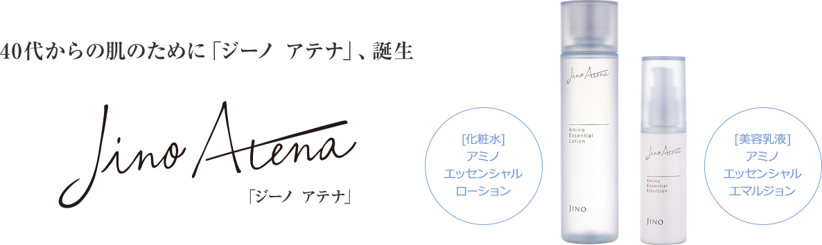 40代からの肌のために「ジーノ アテナ」、誕生