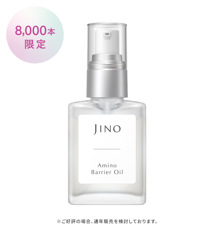 アミノ バリア オイル