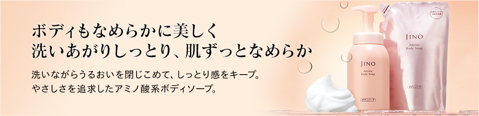 ボディもなめらかに美しく。洗いあがりしっとり、肌ずっとなめらか。洗いながらうるおいを閉じこめて、しっとり感をキープ。アミノ酸系ボディソープで優しさを追求しました。