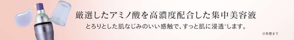 厳選したアミノ酸を高濃度配合した集中美容液