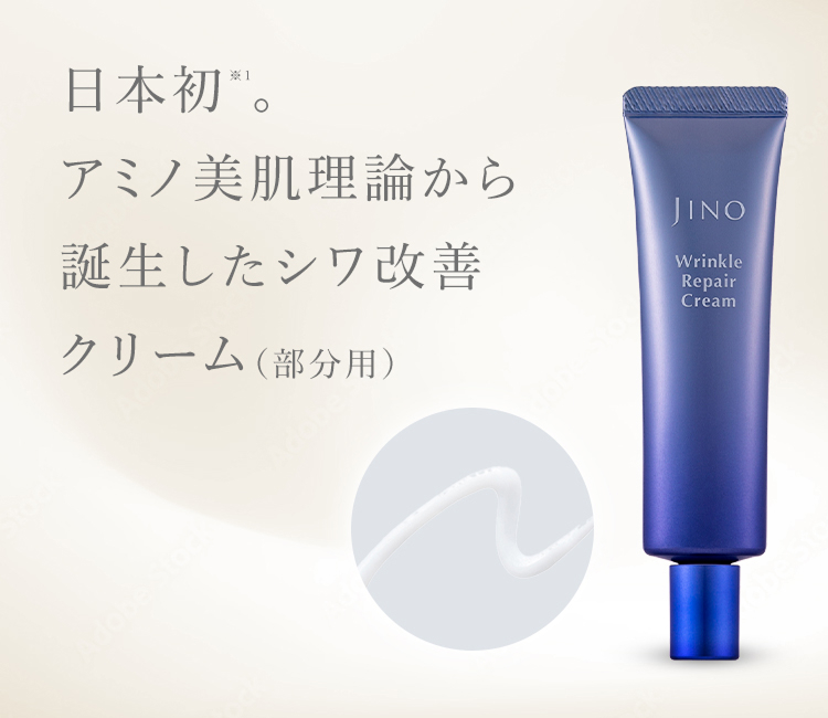 日本初 ※1。アミノ美肌理論から誕生したシワ改善クリーム(部分用)