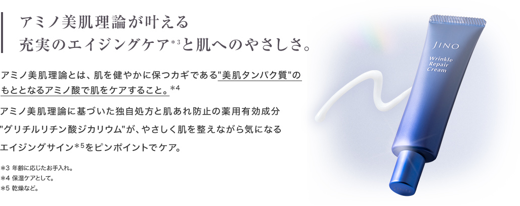 アミノ美肌理論が叶える充実のエイジングケアと肌へのやさしさ。