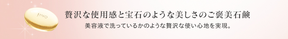 贅沢な使用感と宝石のような美しさのご褒美石鹸