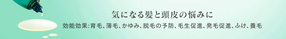 気になる髪と頭皮の悩みに