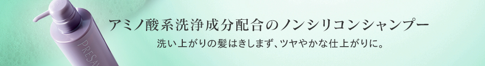 アミノ酸系洗浄成分配合のノンシリコンシャンプー