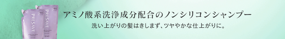 アミノ酸系洗浄成分配合のノンシリコンシャンプー