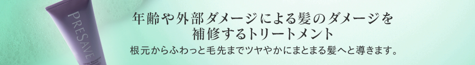 年齢や外部ダメージによる髪のダメージを補修するトリートメント