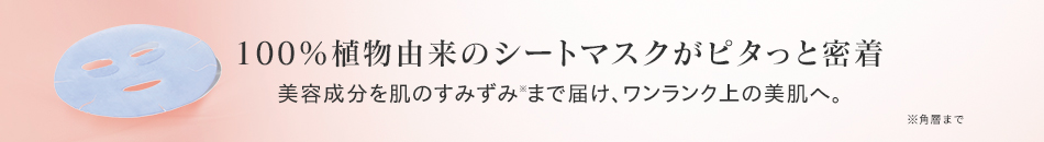 100％植物由来のシートマスクがピタっと密着