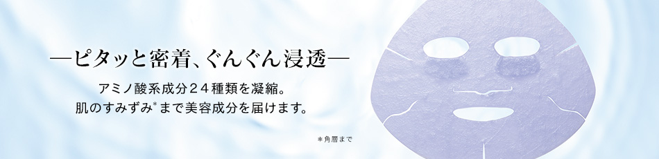 ピタッと密着、ぐんぐん浸透