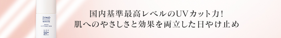 国内基準最高レベルのUVカット力！肌へのやさしさと効果を両立した日やけ止め